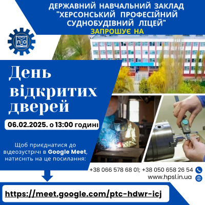ДНЗ "Херсонський професійний суднобудівний ліцей" запрошує на День відкритих дверей  Четвер, 6 лютого 13:00